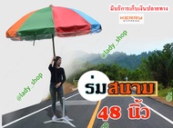 ร่มแม่ค้า ร่มขายของ ร่มกันฝน  ร่มใหญ่ 48 นิ้ว(*ไม่มีแท่นยึดขาร่มให้นะคะ)   ส่งkerryถึงไวในประเทศ มีข