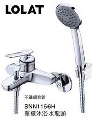 (免運+優惠)【LOLAT】SNN1156H 單槍沐浴水龍頭 大出水量設計 附不銹鋼軟管 精品衛浴