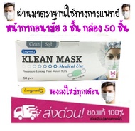 หน้ากากอนามัย หน้ากากปิดจมูก ผ้าปิดจมูก KLEAN MASK 50 ชิ้น ✨สีเขียว