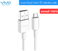 สายชาร์จ แท้ vivo 2A Micro usb Y11 / Y12 / Y12s / Y15 / Y15s / Y17 / Y19 / Y20 / Y11s / Y53 / V5 งาน