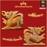 พญาคชสีห์ งาแกะ หลวงพ่อเดิม วัดหนองโพ จ.นครสวรรค์ แคล้วคลาด ร่ำรวย