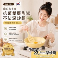 現貨 韓國 GIPFEL 黃色抗菌雙層陶瓷不沾深炒鍋 20cm