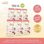 Pawdy อาหารแมวเกรดพรีเมียม Holistic สำหรับลูกแมว หลังหย่านม - 1 ปี สูตรทูน่าพลัสนมแพะ ขนาด 750 กรัม 