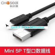 [優選]秋葉原USB20迷你T型口5針USB公口對MINIUSB硬盤數據線相機單反