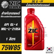 น้ำมันเกียร์  ZIC G-FF 75W-85 ขนาด 1 ลิตร  สังเคราะห์แท้ API GL-4MIL-L2105A  สำหรับเกียร์ธรรมดา เกียร์กระปุก อายุการใช้งาน 40000 Km. ซิคน้ำมันเครื่องอันดับหนึ่งของเกาหลีใต้