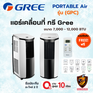 ส่งฟรี* Gree แอร์เคลื่อนที่ Portable Air รุ่น GPC ❄️ขนาด 7,000 - 12,000 BTU⚡️ กรี รับประกันอะไหล่ 2ปี📌 ของแท้จากโรงงาน💯