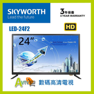 創維 - LED-24F2 24吋LED HD TV 高清數碼電視機 Skyworth
