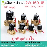 (ร้านไทย) โซลินอยด์วาล์ว1/2(4หุน) วาล์วไฟฟ้า วาล์วน้ำ วาล์วลม 12v 24V 220VACทองเหลือง2W160-15แบบปกติ