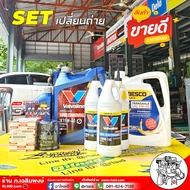 SET น้ำมันเครื่อง เกียร์+เฟืองท้าย ออลนิว D-Max 2.5/3.0  Valvoline Super Com 15W-40 6+1L + Valvoline