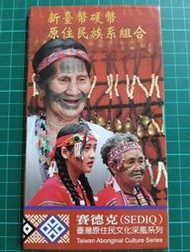 保真堂TB316 原住民套幣2-14 賽德克族 品項如圖 台灣原住民文化采風套幣第14輯 100年發行