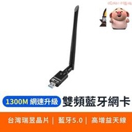 【雙頻無線網卡】usb無線網卡 無線分享器 1300m wifi5.0 5.8g 二合一 無線上網 雙頻 桌機筆電可用