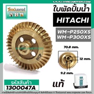ใบพัดปั้มน้ำ HITACHI ( ฮิตาชิ ) WM-P250XS WM-P300XS ( แท้ ) ( รบกวนเช็คเทียบขนาดใบพัดก่อนสั่งซื้อ )