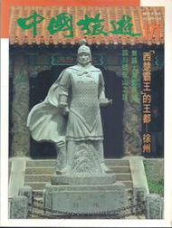 [大橋小舖] 中國旅遊171期 / 1994年9月號 / 未畫記未摺頁A4開本全彩印刷當年原價30元港幣