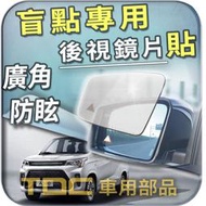 【TDC純正部品】室外,室內,鏡片：東風,A380,WINMAX,小康,DFSK,後視鏡,盲點,廣角,防眩,車外,車內