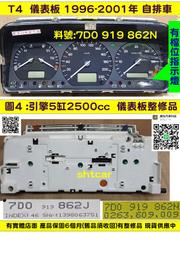 VW 福斯 T4 2.5 儀表板 1996- 自排 7D0 919 862N 儀表維修 車速表 轉速表 油表 水溫表 修