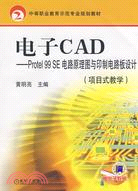 15700.電子CAD：項目式教學.Protel 99SE電路原理圖與印制電路板設計（簡體書）