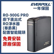 免費安裝 一年保固 愛科濾淨 廚下 直出 RO 淨水器 RO900G RO機 Everpoll TDS檢測 尊爵黑