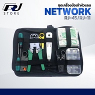 ชุดคีมย้ำสายเเลน ชุดเข้าหัวสายเเลน ชุดเครื่องมือช่าง Network ชุดกระเป๋าย้ำหัว เข้าสาย RJ11 RJ45