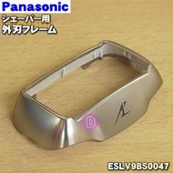 Panasonic 國際牌 電動刮鬍刀 配件 替換適用 ESLV9BS0047 LUCI日本代購