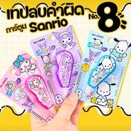 🧼เทปลบคำผิดลายการ์ตูน ขนาด 6-16 Correction tape. ✔️พร้อมส่ง (🎲สุ่มลาย)catshop ลิควิดเทป ลบข้อความ เท