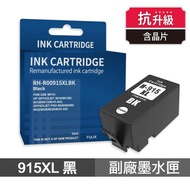 【HP 惠普】 915XL 黑色 高印量副廠墨水匣 抗升級版本 適用 8020