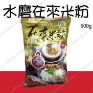 屏東農產 在來米粉 600g 原裝 ＊水蘋果＊ N-146