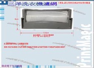 【偉成】三洋洗衣機濾網/適用機種:SW-10UF/SW-11UF/SW-11DV3/1