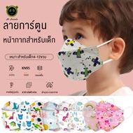 พร้อมส่งในไทย 1 แพ็ค 10 ชิ้น  หน้ากาก KF94 เด็ก mask เด็ก แมสปิดจมูกเด็ก ลายการ์ตูน แพคละ10ชิ้น