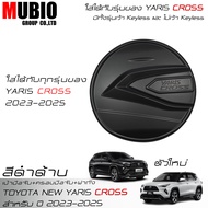 EX4 เบ้ามือจับกลมสีดำด้าน ครอบมือจับสีดำด้าน ครอบฝาถังน้ำมันสีดำด้าน โตโยต้า ยาริส ครอส 2023-2025 (ตัวใหม่) All New Toyota Yaris CROSS HEV