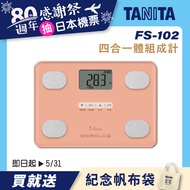 【TANITA】四合一體組成計FS-102PK(粉紅)