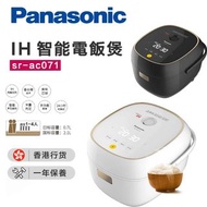 原裝行貨 - Panasonic SR-AC071 IH磁應西施電飯煲 (0.7公升)