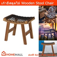 สตูลนั่ง เก้าอี้สตูล เก้าอี้สตูลไม้ เก้าอี้สตู รับน้ำหนักได้ 110กก. Stools Wooden Stool Chair by Hom