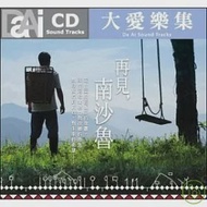 電視原聲帶 / 再見南沙魯 (CD)