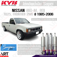 KYB โช๊คอัพน้ำมัน nissan big-mBDITD25TD27Frontier 2WD บิ๊กเอ็ม ฟรอนเทียร์ ปี 1985-2006 kayaba super 