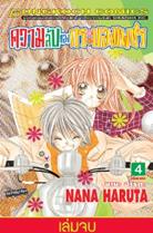 การ์ตูน ความลับของกระบองเพชร 4 (จบ) (PDF) Nana Haruta