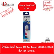 EPSON 057 น้ำหมึกเติมแท้ T09D100-600 FOR EPSON L8050  L18050 70ml. BKCMYLCLM (เลือกสีที่ตัวเลือกสินค