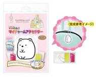 SAN-X - (白熊/吊飾) 日本角落生物 DIY 神奇黏土彩繪吊飾/鎖匙扣 x 1套