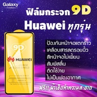 ฟิล์มกระจก Huawei แบบเต็มจอ Nova4|5T|7|7i|7 SE|P30|Lite|Nova4e|P40|Y5|Y5p|Y6p|Y6s|Y7a|Y7|Pro|Y7p|Y8p|Y9|Y9s|GR5|7A|Mate 9|10 Pro|20x|Nova 2i|3i|3e|P10|Plus|P20|Pro|Y3|Y5|Y6|