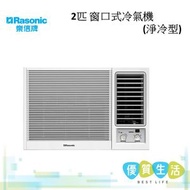 樂信 - RC-N1821E2.0匹 窗口式冷氣機(淨冷型)