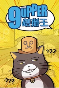 9UPPER - 瞎掰王