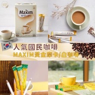 國民咖啡☕韓國🇰🇷 MAXIM黃金摩卡/白咖啡 (1盒100條)☕