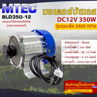 มอเตอร์บัสเลส(รุ่นรอบจัด) ติดมู่เล่ 12VDC 350W 2400RPM แบรนด์ MTEC สำหรับปั๊มเพลาลอยรถไฟฟ้าฯ(เฉพาะมอ