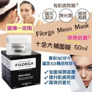 💜現貨💜法國🇫🇷FILORGA 十全大補面膜 50ml