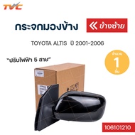 กระจกมองข้าง ปรับไฟฟ้า 5สาย TOYOTA ALTIS ปี 2001-2006 | TVCAUTOPART