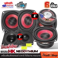 [เซ็ตประกอบตู้DIY] ลำโพงเสียงกลาง 4นิ้ว หน้าดอกเคฟล่า เสียงกลางคมชัด ลำโพง มิดเบส มิดโลว์ ลำโพงติดรถ