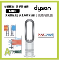 Dyson Hot + Cool™風扇暖風 機AM09