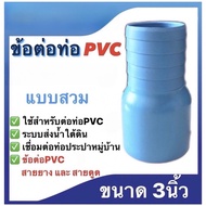 ข้อต่อท่อPVCแบบสวม ขนาด3นิ้ว และ ขนาด4นิ้ว ข้อต่อPVC สายยาง สายดูด