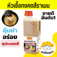 ราเมนซุปกระดูกหมูเข้มข้น 2kg NIHON SHOKKEN Tonkotsu Soup Base  ทงคตสึราเมน ฮากาตะราเมน ซุปราเมง ราเม