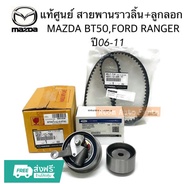 แท้ศูนย์ ลูกลอก + สายพานไทม์มิ่ง MAZDA BT50FORD RANGER 2.5 ปี2006-2011