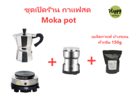 moka pot ชุดเปิดร้่าน/เริ่มต้น ทำกาแฟสด เครื่องทำกาหม้อต้ม สำหรับ 3/ 6 ถ้วย  พร้อมเครื่องบดกาแฟ  เตาไฟฟ้า กาแฟ-200กรัม อุปกรณ์ชงกาแฟ